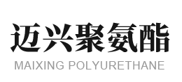 山东迈兴聚氨酯有限公司